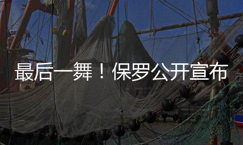 场均17分9.2助攻2抢断