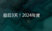 最后3天！2024年度经营主体年报填报