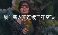 最佳新人奖连续三年空缺
，常昊直言中国围棋后备力量不足