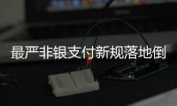 最严非银支付新规落地倒计时
，过半机构未达新标准