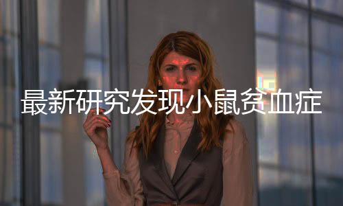 研究最终导致细胞死亡