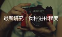 最新研究
：物种进化程度越高 合作能力越强