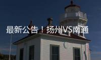 最新公告
！扬州VS南通比赛时间调整（附今晚抢票攻略）