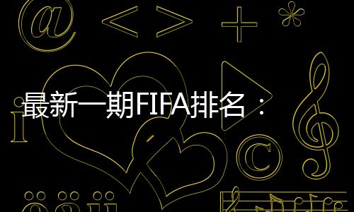最新世界前五的排名没有变化