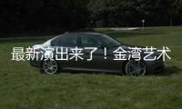 最新演出来了！金湾艺术中心发布年度文艺饕餮攻略→