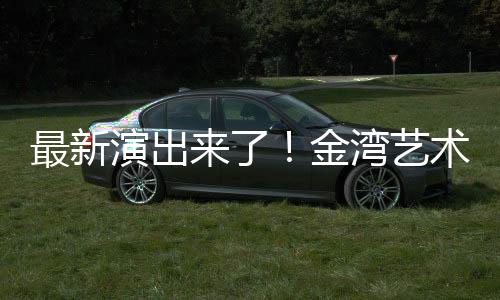 演出艺术策展人表示