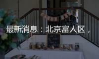 最新消息：北京富人区，华润新项目269平米起�？