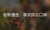最新通告
，事关拱北口岸通关�！