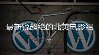 最新锐超绝的北美电影组合，即将首访北京！