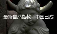 最新自然指数：中国已成为亚太地区科研增长引擎