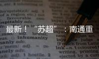 最新
	！“苏超”：南通重回榜一，常州拿下首分	，末三位是……