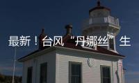 最新！台风“丹娜丝”生成