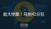 最大惨案	！马刺41分狂胜76人文班观战 榜眼探花伤停湖人旧将0分