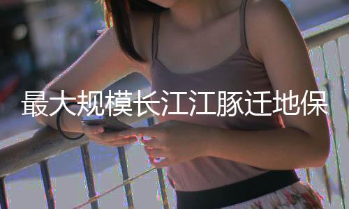 迁地为解决这一难题
