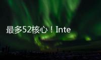 最多52核心！Intel下代Nova Lake