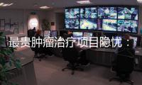 最贵肿瘤治疗项目隐忧：审批艰难	、成本高昂
、工期漫长