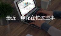最近，申花在忙这些事