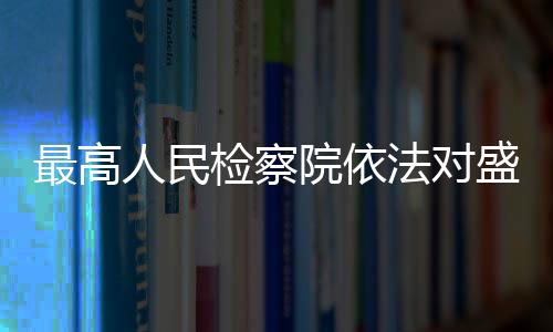人民利用影响力受贿一案