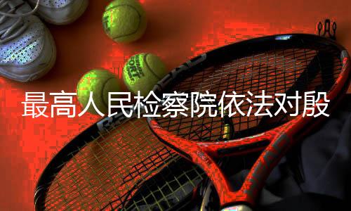 该案正在进一步办理中