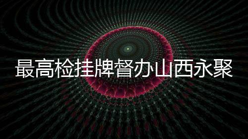 故案协同公安机关及有关部门