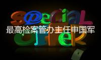 最高检案管办主任申国军：取消考核指标后，如何评价案件质量？
