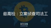 最高检：立案侦查司法工作人员相关职务犯罪“还会有上升期”