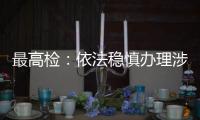 最高检
：依法稳慎办理涉上市公司退市案件
，大力追赃挽损