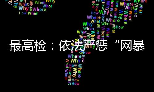 最高协同推进源头治理