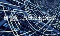 最高检	：将研究出台低龄未成年人严重暴力犯罪核准追诉意见