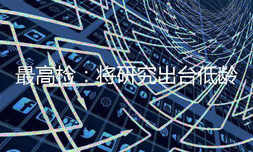 暴力情况通报等方式