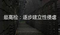 最高检：逐步建立性侵虐待未成年人违法犯罪信息库
