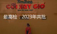 最高检：2023年共批准逮捕侵害未成年人犯罪53286人