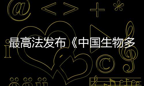 有力保卫水生生物物种平安