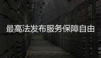 最高法发布服务保障自由贸易试验区建设典型案例