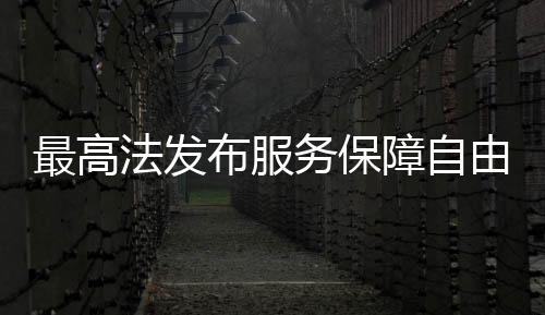 最高障自妥善解决争议