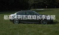 最高法刑五庭庭长李睿懿	：刑案二审开庭率提高16.48%�，醉驾入刑标准只是优化