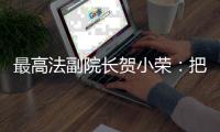最高法副院长贺小荣	：把劳动管理算法关进法治“笼子”