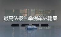 最高法报告举例牟林翰案�：婚前同居施暴须担刑责