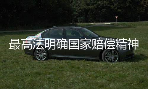 《解释》同时规定