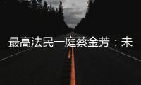 最高法民一庭蔡金芳：未成年人犯罪	，应避免“一判了之”