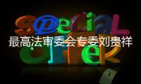 最高法审委会专委刘贵祥
�：助力民企破解融资难融资贵