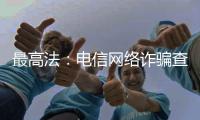 最高法：电信网络诈骗查扣资金优先返还被害人