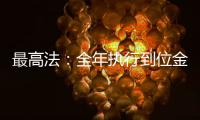 最高法：全年执行到位金额2.3万亿元