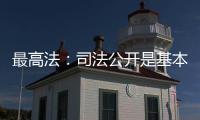 最高法
�：司法公开是基本原则