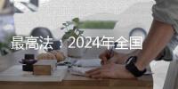最高法：2024年全国法院新收各类知识产权案件近53万件