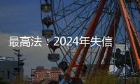 最高法：2024年失信名单人数实现十年来首次下降