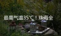 最高气温35℃！珠海全市高温黄色预警生效
