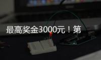 最高奖金3000元！第十四届珠海海洋知识竞赛启动