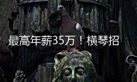 最高年薪35万
！横琴招聘17名员额制教师