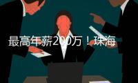 最高年薪200万！珠海招聘英才，1777个岗位等你来！